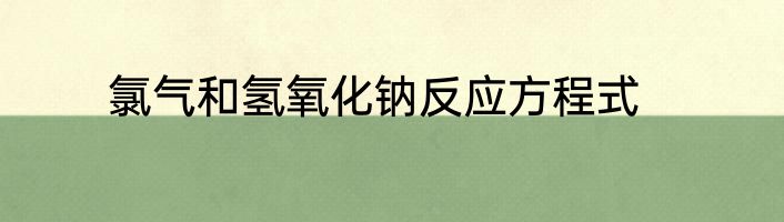 氯气和氢氧化钠反应方程式