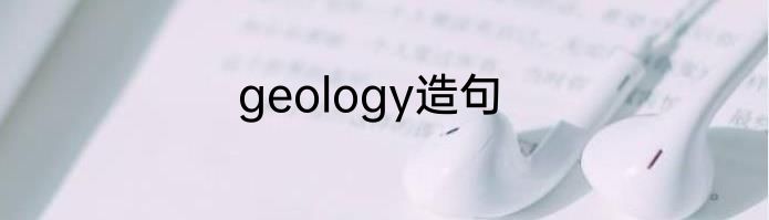 geology造句