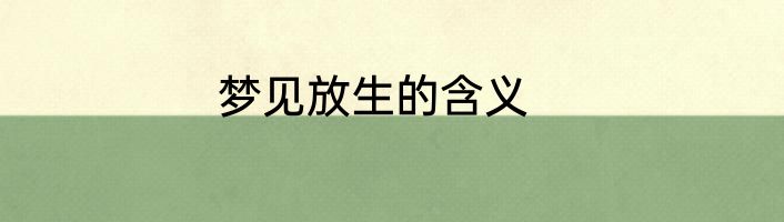 梦见放生的含义