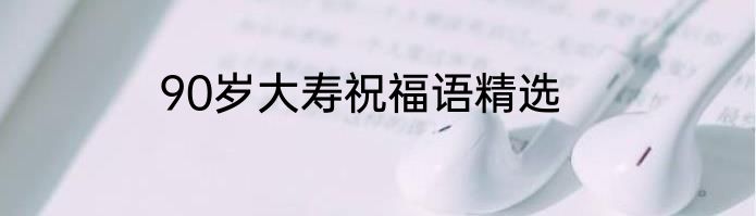 90岁大寿祝福语精选
