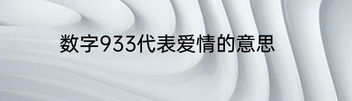 数字933代表爱情的意思