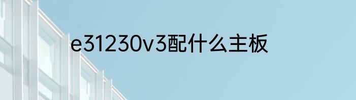 e31230v3配什么主板