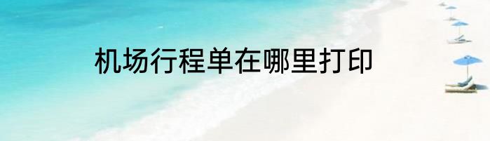 机场行程单在哪里打印
