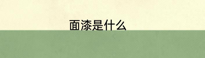 面漆是什么
