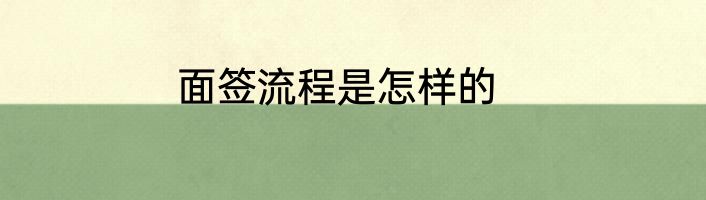 面签流程是怎样的