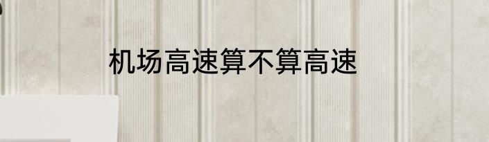 机场高速算不算高速