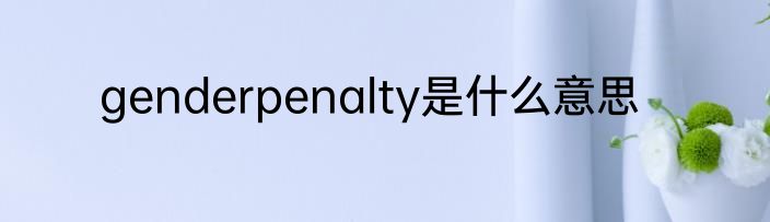 genderpenalty是什么意思