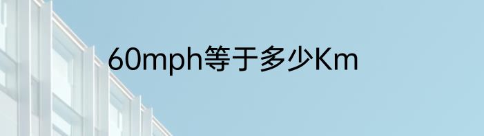 60mph等于多少Km