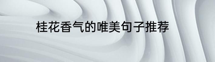 桂花香气的唯美句子推荐
