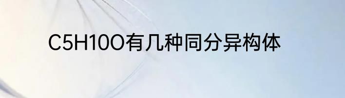 C5H10O有几种同分异构体
