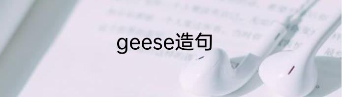 geese造句