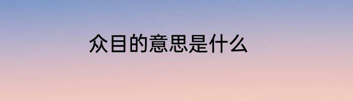 众目的意思是什么