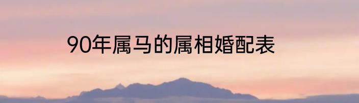 90年属马的属相婚配表