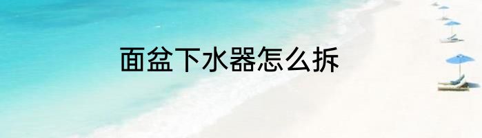 面盆下水器怎么拆