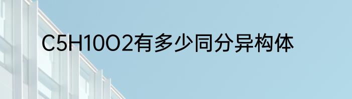 C5H10O2有多少同分异构体