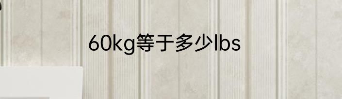 60kg等于多少lbs