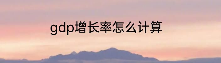 gdp增长率怎么计算