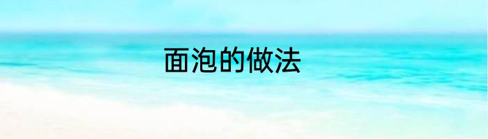 面泡的做法
