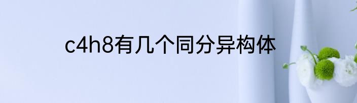 c4h8有几个同分异构体