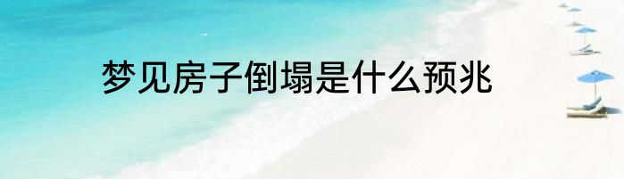 梦见房子倒塌是什么预兆