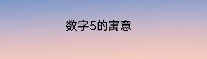 数字5的寓意