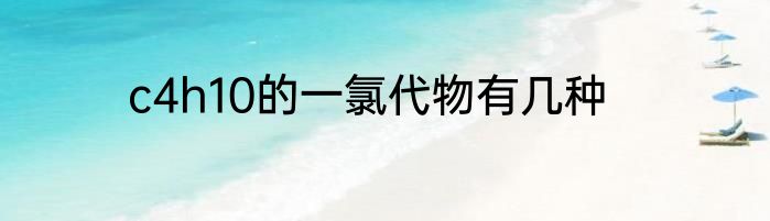 c4h10的一氯代物有几种