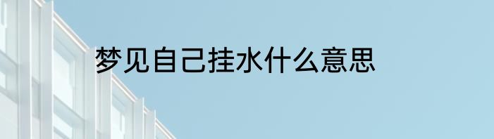 梦见自己挂水什么意思