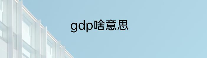 gdp啥意思