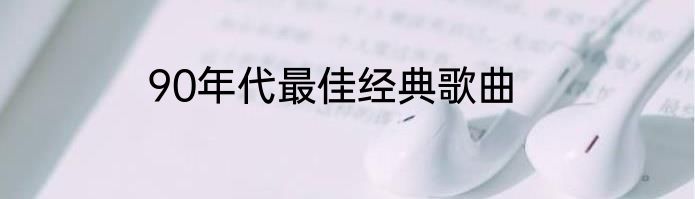 90年代最佳经典歌曲