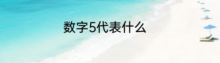 数字5代表什么