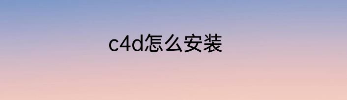 c4d怎么安装