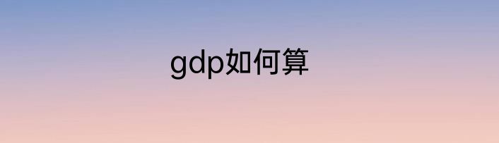 gdp如何算