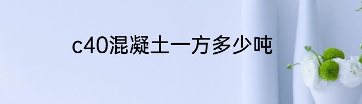 c40混凝土一方多少吨