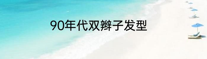 90年代双辫子发型