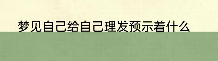 梦见房子拆了什么预兆