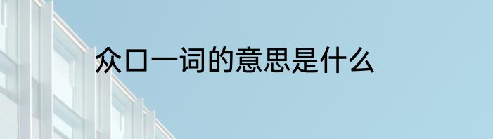 众口一词的意思是什么