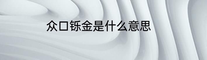众口铄金是什么意思