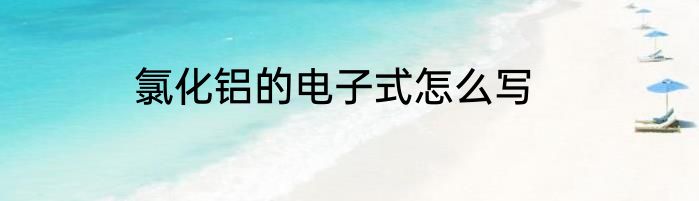 氯化铝的电子式怎么写
