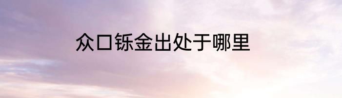 众口铄金出处于哪里