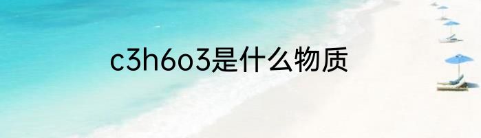 c3h6o3是什么物质