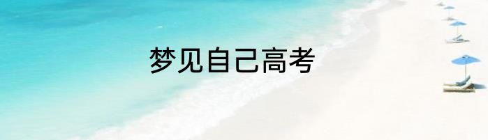 梦见自己高考