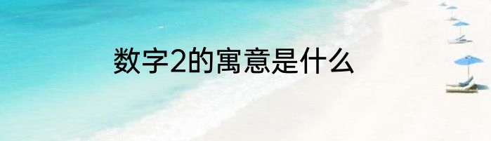 数字2的寓意是什么