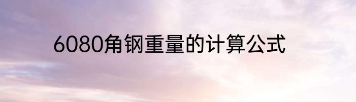 6080角钢重量的计算公式