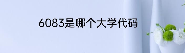 6083是哪个大学代码