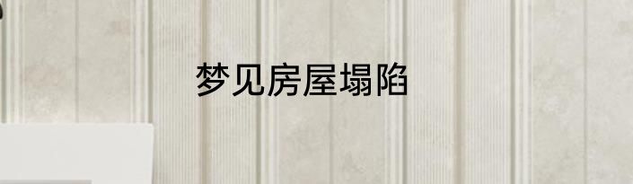 梦见房屋塌陷