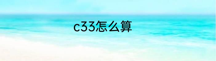 c33怎么算