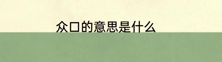 众口的意思是什么