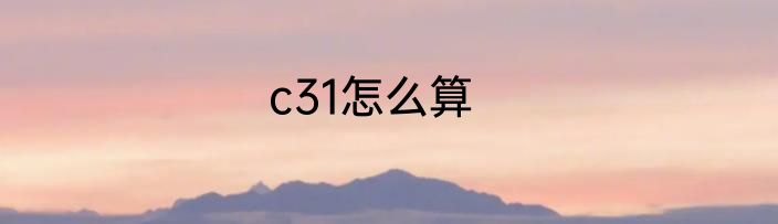 c31怎么算