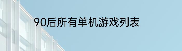 90后所有单机游戏列表