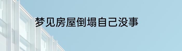 梦见房屋倒塌自己没事